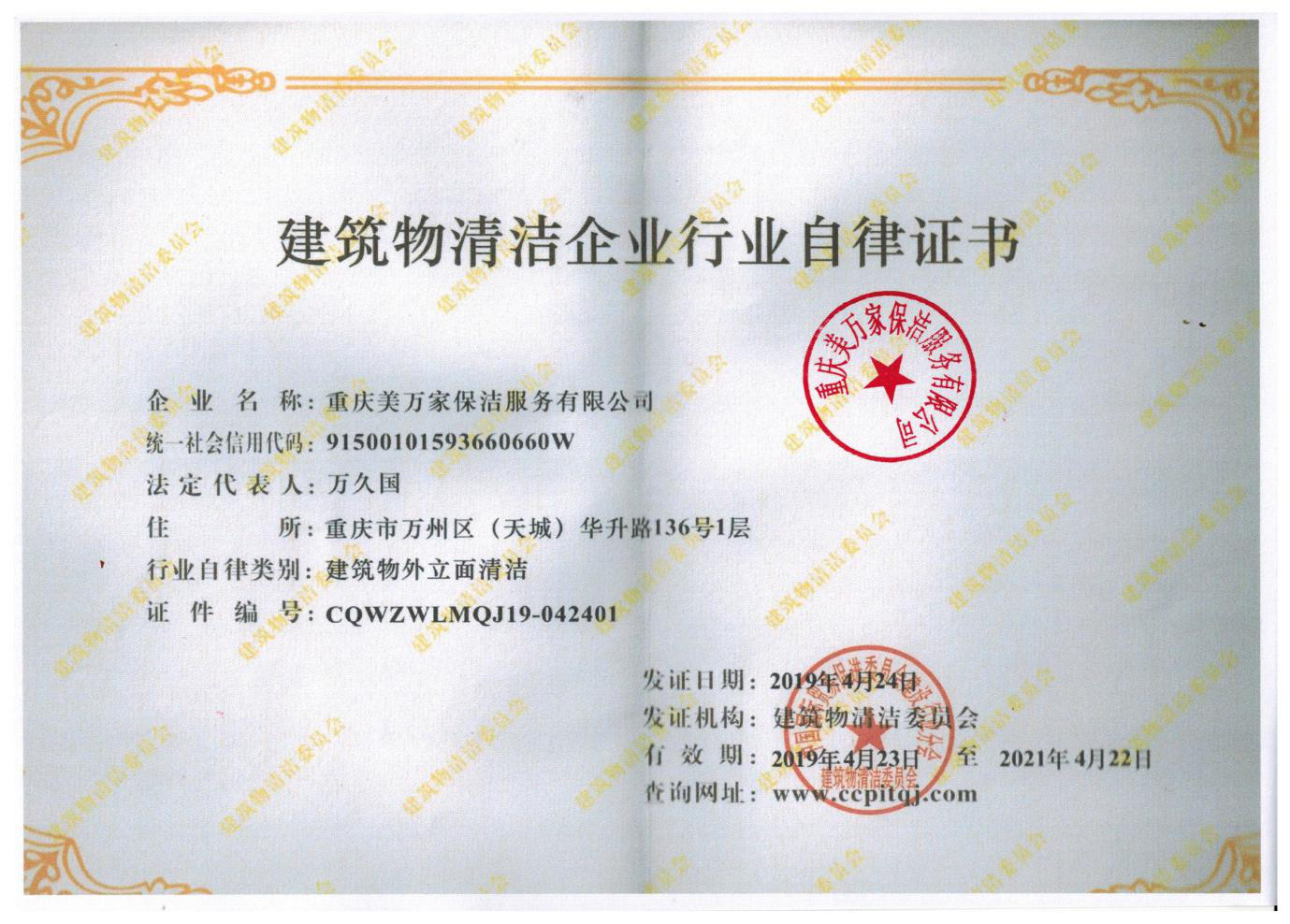 2019年4月2日我公司取得了“石材清洁养护资质”、“建筑物外立面清洗资质”的延续工作，通过委员会的层层严格审查，现已顺利获得了资质的延续！以上资质延续的顺利通过，不仅是对公司全体员工工作的认可，热烈庆祝我公司顺利通过两项资质延续