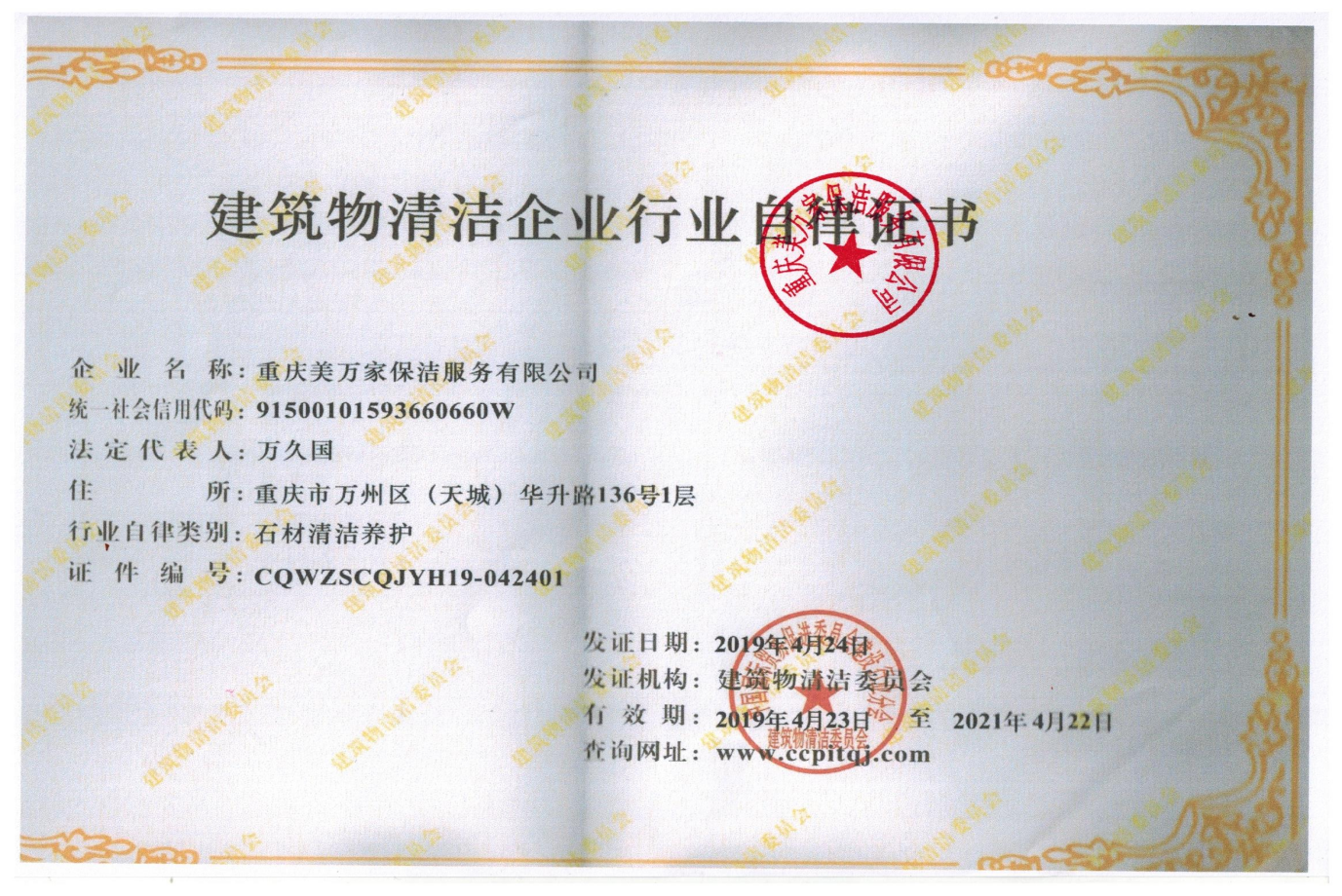 2019年4月2日我公司取得了“石材清洁养护资质”、“建筑物外立面清洗资质”的延续工作，通过委员会的层层严格审查，现已顺利获得了资质的延续！以上资质延续的顺利通过，不仅是对公司全体员工工作的认可，热烈庆祝我公司顺利通过两项资质延续