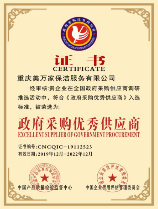 2019年3月2日初重庆美万家保洁服务有限公司通过了由中国企业信用评估管理委员会进行的政府采购优秀供应商认证审核，正式获得政府采购优秀供应商证书，政府采购优秀供应商证书是企业进入市场的通行证，也是对企业资质的高度认可、热烈祝贺我司获得“政府采购优秀供应商证书”