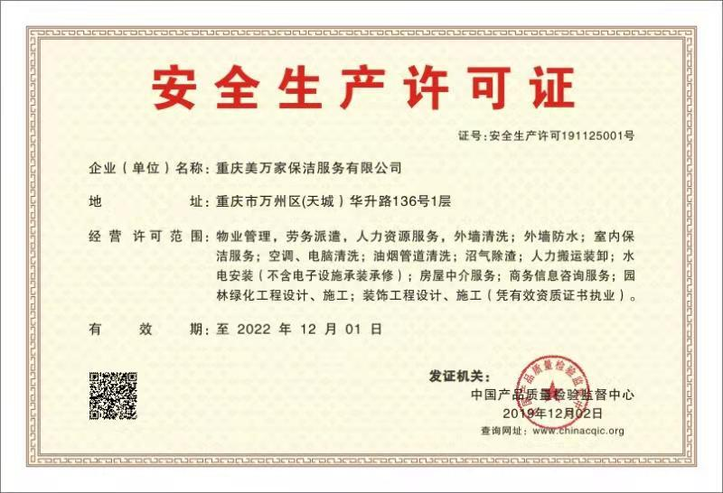 2019年12月申报并取得“安全生产许可证”，通过中国产品质量检验监督中心的层层严格审查，现已顺利获得了资质的延续！以上资质延续的顺利通过，不仅是对公司全体员工工作的认可，也是对公司管理体系及技术能力等的有效证明，对公司的继续发展壮大有着重要意义。热烈祝贺我司获得“安全生产许可证”