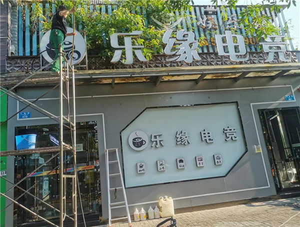 2022年7月25日重庆市万州区乐缘电竞网吧门头清洗服务由重庆美万家保洁服务有限公司万州分公司承接,并圆满完成任务,且得到甲方一致好评。